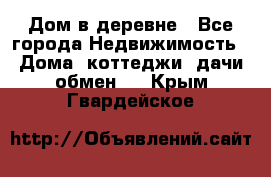 Дом в деревне - Все города Недвижимость » Дома, коттеджи, дачи обмен   . Крым,Гвардейское